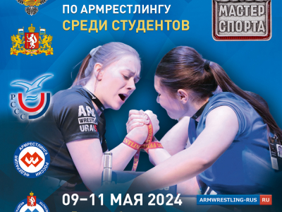 Всероссийские соревнования среди студентов 09-11 мая г. Екатеринбург